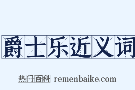 爵士乐近义词是什么意思的图片